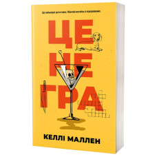 Це не гра. Келлі Маллен