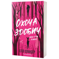 Желающая добыча. Элли Олиандер