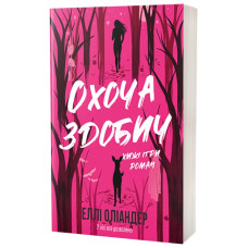Охоча здобич. Еллі Оліандер