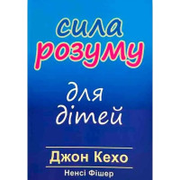 Сила разума для детей. Джон Кехо