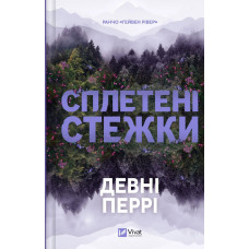 Сплетені стежки. Девні Перрі