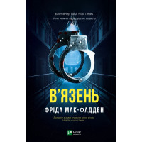 Узник. Фрид Мак-Фадден