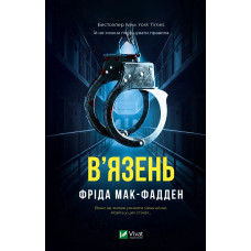 В'язень. Фріда Мак-Фадден