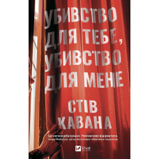Убивство для тебе, убивство для мене. Стів Кавана