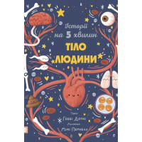 История на 5 минут. Тело человека. Гебби Доуни