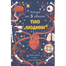 Історії на 5 хвилин. Тіло людини. Геббі Доуні