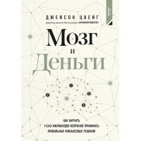 Мозок та Гроші. Як навчити 100 мільярдів нейронів приймати правильні фінансові рішення. Джейсон Цвейг