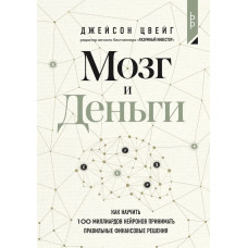 Мозок та Гроші. Як навчити 100 мільярдів нейронів приймати правильні фінансові рішення. Джейсон Цвейг