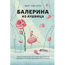 Балерина з Аушвіца. Едіт Єва Егер