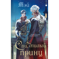Спи, милый принц. Мэй