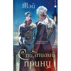Спи, милий принце. Мей
