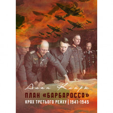 План «Барбаросса». Крах Третьего рейха. 1941-1945. Алан Кларк. (ЦНЛ)