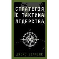 Стратегия и тактика лидерства. Джоко Виллинк