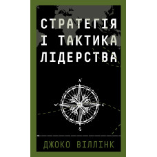 Стратегія і тактика лідерства. Джоко Віллінк