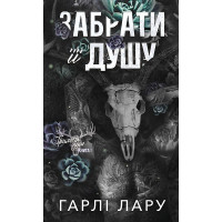 Трилогия душ. Книга 1: Забрать ее душу. Гарли Лару