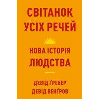 Світанок усіх речей. Нова історія людства. Девід Ґребер