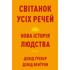 Світанок усіх речей. Нова історія людства. Девід Ґребер