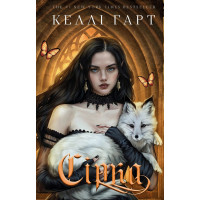 Фейри и алхимия. Книга 2: Сера. Келли Гарт
