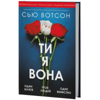Ты я, она. Сью Уотсон