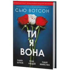 Ти, я, вона. Сью Вотсон