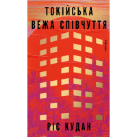 Токійська Вежа співчуття. Ріє Кудан