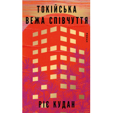 Токійська Вежа співчуття. Ріє Кудан