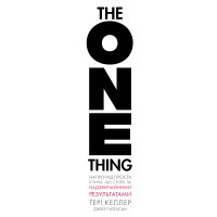The One Thing. Удивительно простая истина, стоящая за чрезвычайными результатами. Гэри Келлер