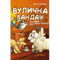 Уличная банда. Книга 2: Схитрил – уже почти победил! Келли Стронк