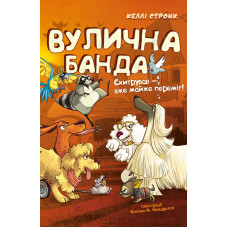 Вулична банда. Книга 2: Схитрував — вже майже переміг! Келлі Стронк