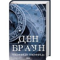 Тайна тайн. Дэн Браун