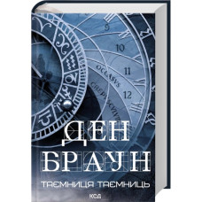 Таємниця таємниць. Ден Браун