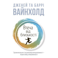 Втеча від близькості. Дженей Вайнхолд, Баррі Вайнхолд