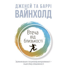 Втеча від близькості. Дженей Вайнхолд, Баррі Вайнхолд