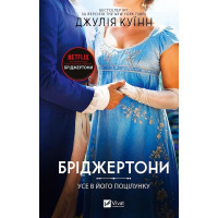 Усе в його поцілунку (Бріджертони #7) Джулія Куїнн