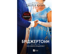 Усе в його поцілунку (Бріджертони #7) Джулія Куїнн