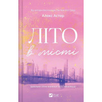 Лето в городе. Алекс Астер