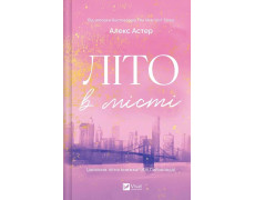 Літо в місті. Алекс Астер