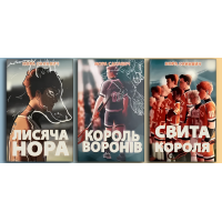 Лисяча нора. Король воронів. Свита короля. Трилогія "Все заради гри" (повна версія) (Укр. мова) Н. Сакавич.