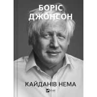 Оков нет. Борис Джонсон