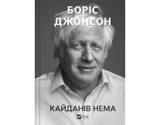 Кайданів нема. Боріс Джонсон