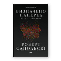 Визначено наперед. Життя без свободи волі. Роберт Сапольскі