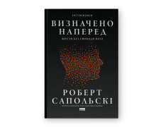 Визначено наперед. Життя без свободи волі. Роберт Сапольскі
