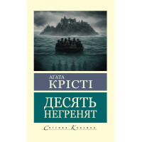 Десять негренят. Агата Крісті (світова класика)