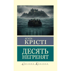 Десять негренят. Агата Крісті (світова класика)
