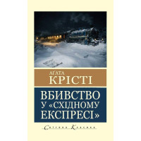 Убийство в "Восточном экспрессе" Агата Кристи (мировая классика)