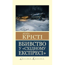 Вбивство у "Східному експресі" Агата Крісті (світова класика)