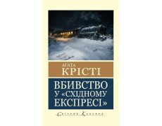 Вбивство у "Східному експресі" Агата Крісті (світова класика)