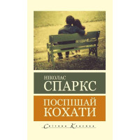 Спеши любить. Николас Спаркс (мировая классика)