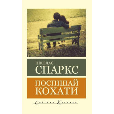 Поспішай кохати. Ніколас Спаркс (світова класика)