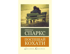 Поспішай кохати. Ніколас Спаркс (світова класика)
